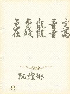 免费观看完整版在线观看高清