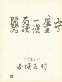 开局一座山免费阅读漫画下拉式