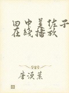 田中美佐子av在线播放