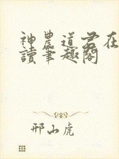 神农道君在线阅读笔趣阁