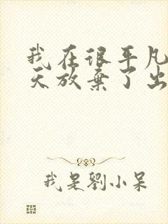 我在很平凡的一天放弃了出自