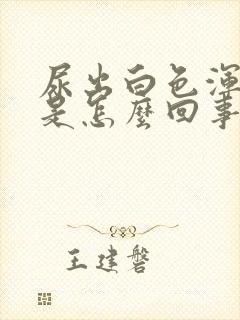 尿出白色浑浊物是怎么回事