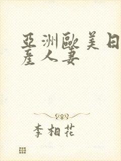 亚洲欧美日韩国产人妻