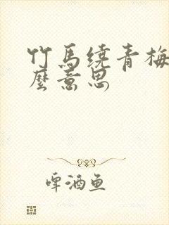 竹马绕青梅是什么意思