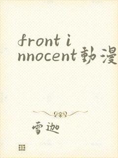 front innocent动漫在线观看全集免费封面