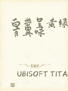 白带呈黄绿色,有异味