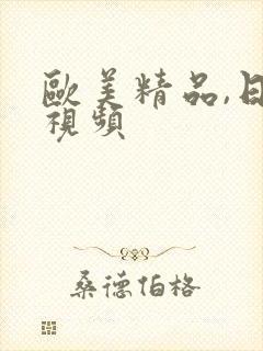 欧美精品,日韩视频