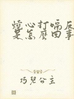 烧心打嗝反酸水是怎么回事