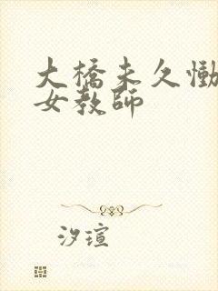 大桥未久恸哭的女教师