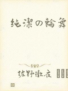 纯洁の轮舞曲1