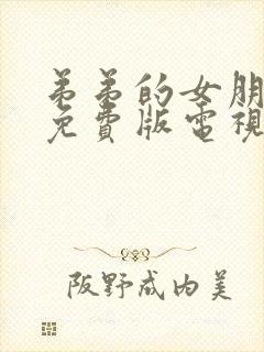 弟弟的女朋友们免费版电视剧全集在线观看