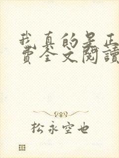 我真的是正派免费全文阅读