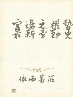 官场之权势滔天最新章节更新内容