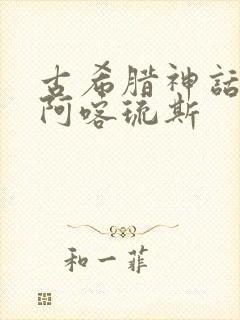 古希腊神话故事阿喀琉斯