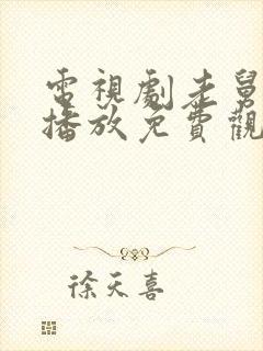 电视剧老舅全集播放免费观看25集