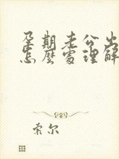 孕期老公出轨了怎么处理解决最好