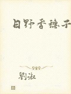 日野香穗子封面