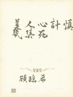 美人心计慎儿第几集死封面