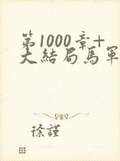第1000章+大结局马军刘艳番外