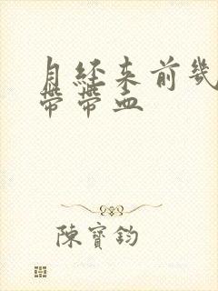 月经来前几天白带带血