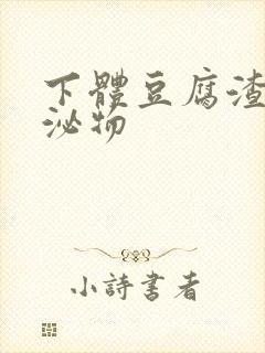 下体豆腐渣状分泌物