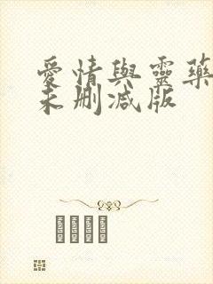 爱情与灵药电影未删减版