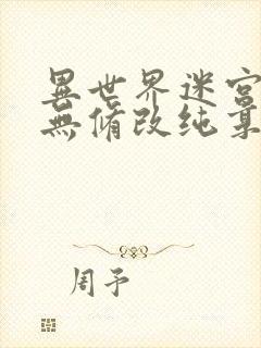 异世界迷宫开后无修改纯享版漫画