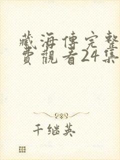藏海传完整版免费观看24集封面