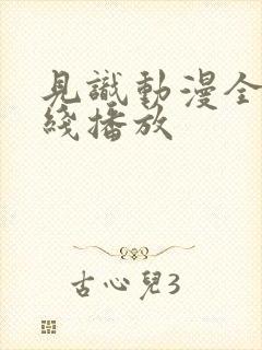 见识动漫全集在线播放