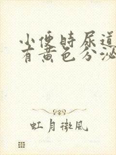 小便时尿道刺痛有黄色分泌物是怎么回事