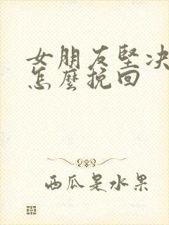 女朋友坚决分手怎么挽回封面