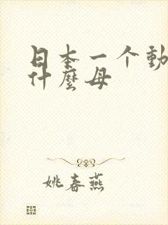日本一个动漫叫什么母