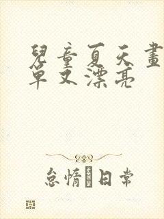 儿童夏天画又简单又漂亮