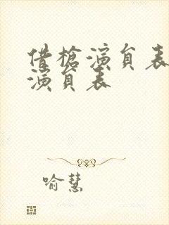 借枪演员表全部演员表