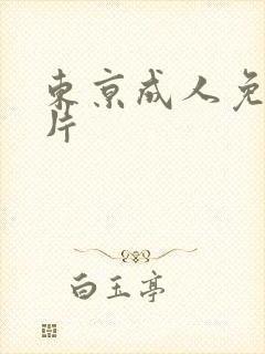 东京成人免费毛片