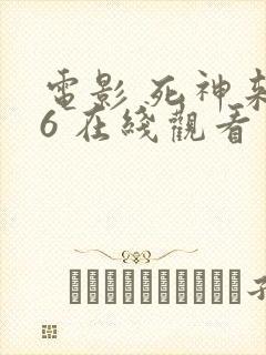 电影 死神来了6 在线观看