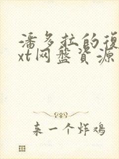 潘多拉的复仇txt网盘资源