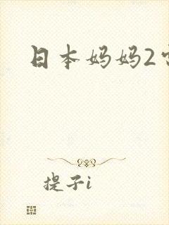 日本妈妈2电影