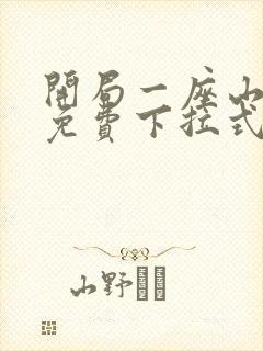 开局一座山漫画免费下拉式阅读