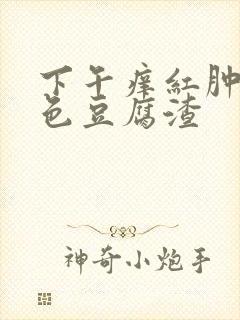 下午痒红肿有黄色豆腐渣