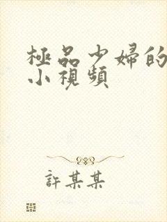 极品少妇的粉嫩小视频