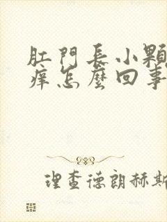 肛门长小颗粒很痒怎么回事