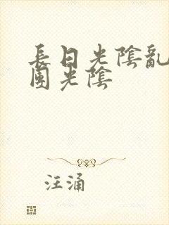 长日光阴乱作一团光阴