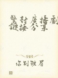 惊封广播剧网盘链接分享封面