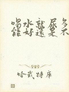 喝水就尿多肾功能好还是不好