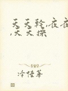 天天干,夜夜拍,天天操封面