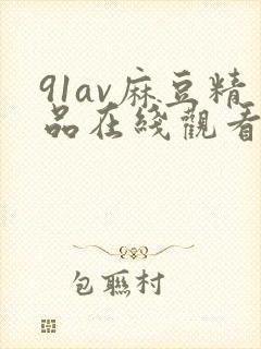 91av麻豆精品在线观看六十路封面