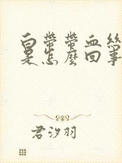 白带带血丝腥臭是怎么回事