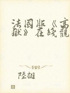 法国版《高压监狱》在线观看封面