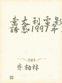 意大利电影致命诱惑1997年在线观看免费